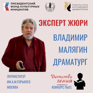 Национальная Ассоциация Драматургов жюри конкурса пьес "Детство гения"