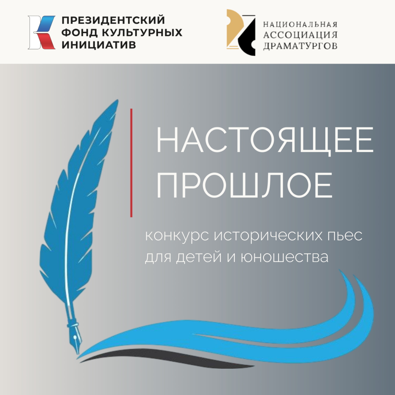 Национальная Ассоциация Драматургов конкурс пьес "Настоящее прошлое"