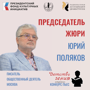 Национальная Ассоциация Драматургов жюри конкурса пьес "Детство гения"