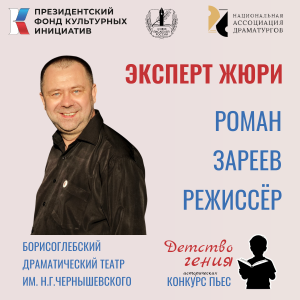 Национальная Ассоциация Драматургов жюри конкурса пьес "Детство гения"