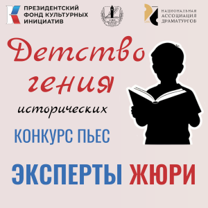 Национальная Ассоциация Драматургов жюри конкурса пьес "Детство гения"