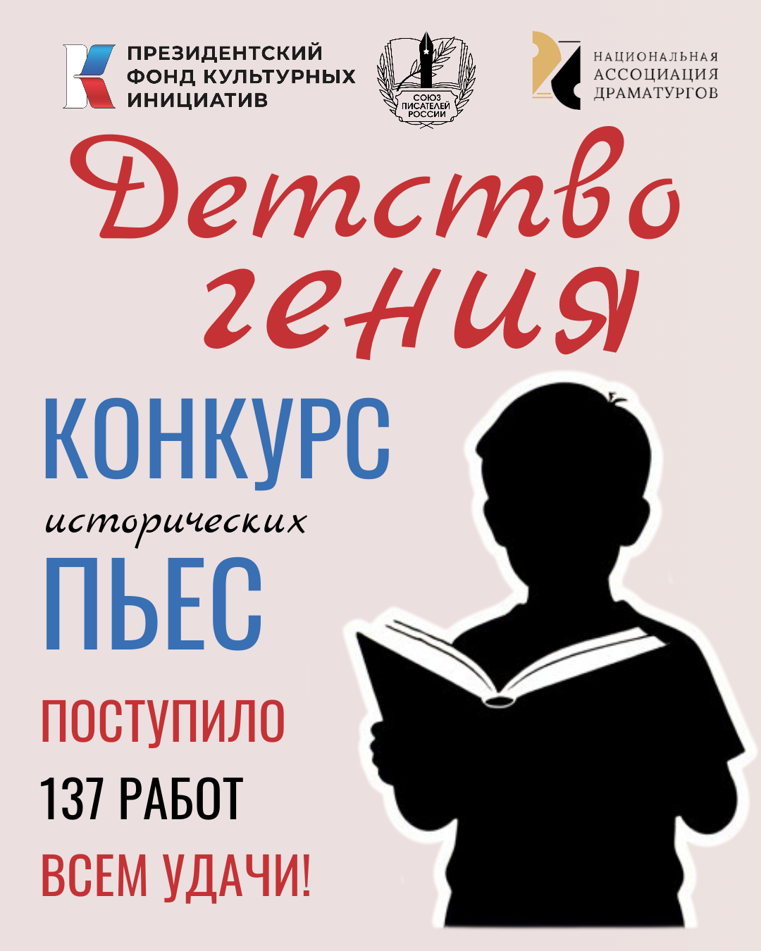 Национальная Ассоциация Драматургов конкурс пьес "Детство гения"