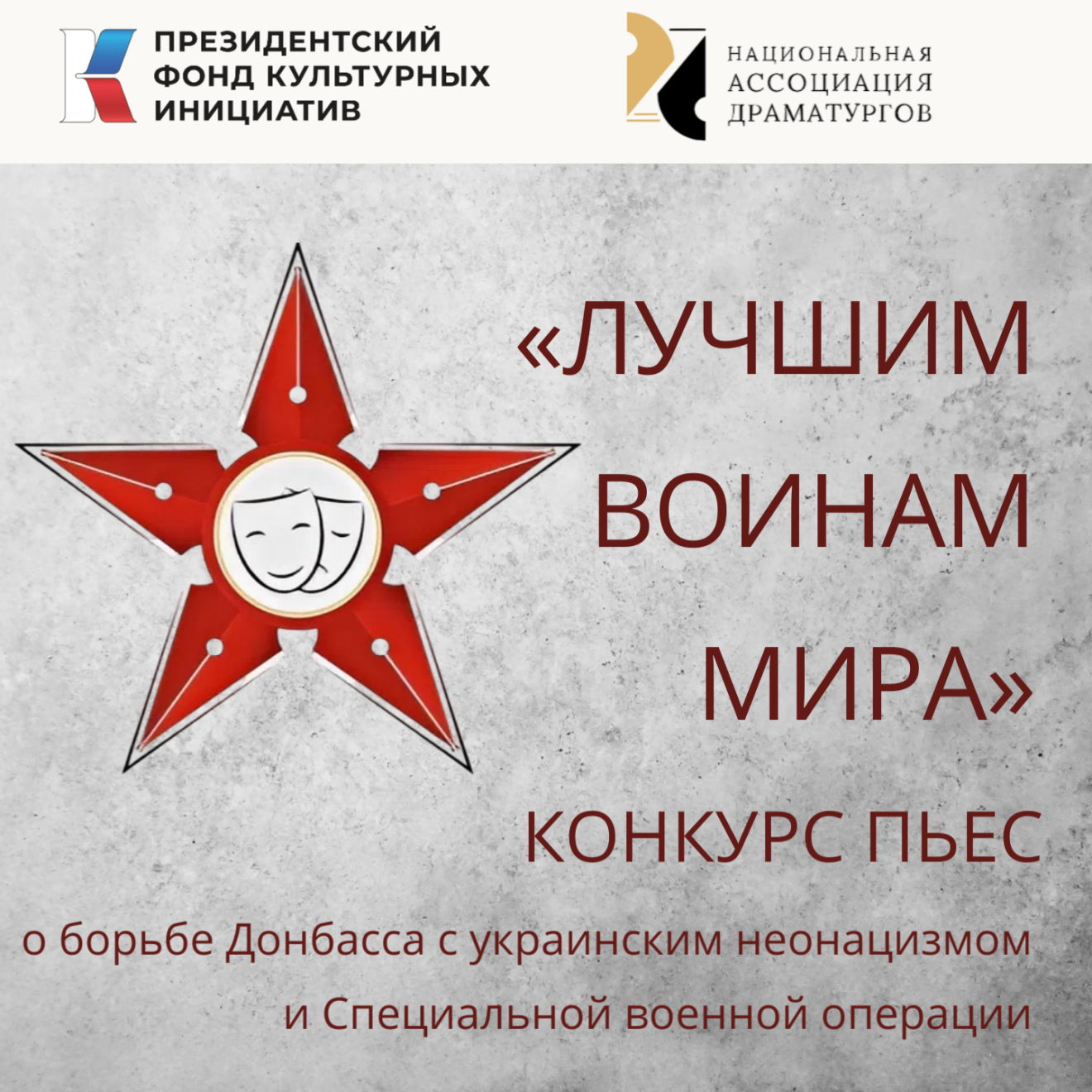 Национальная Ассоциация Драматургов конкурс пьес "Лучшим воинам мира"